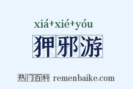 狎邪游是什么意思的图片